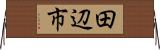 田辺市 Horizontal Wall Scroll