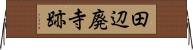 田辺廃寺跡 Horizontal Wall Scroll