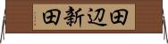 田辺新田 Horizontal Wall Scroll
