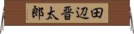 田辺晋太郎 Horizontal Wall Scroll
