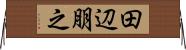 田辺朋之 Horizontal Wall Scroll