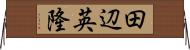田辺英隆 Horizontal Wall Scroll