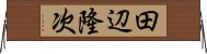 田辺隆次 Horizontal Wall Scroll