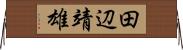 田辺靖雄 Horizontal Wall Scroll