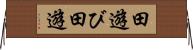 田遊び Horizontal Wall Scroll