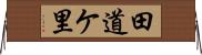 田道ケ里 Horizontal Wall Scroll