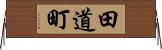 田道町 Horizontal Wall Scroll