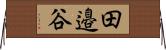 田邉谷 Horizontal Wall Scroll