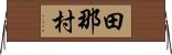 田那村 Horizontal Wall Scroll