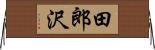 田郎沢 Horizontal Wall Scroll