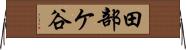 田部ケ谷 Horizontal Wall Scroll