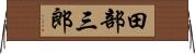 田部三郎 Horizontal Wall Scroll