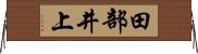 田部井上 Horizontal Wall Scroll