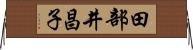 田部井昌子 Horizontal Wall Scroll