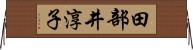 田部井淳子 Horizontal Wall Scroll