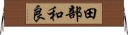 田部和良 Horizontal Wall Scroll