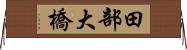 田部大橋 Horizontal Wall Scroll