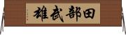田部武雄 Horizontal Wall Scroll