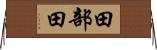 田部田 Horizontal Wall Scroll