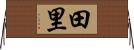 田里 Horizontal Wall Scroll