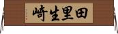 田里生崎 Horizontal Wall Scroll