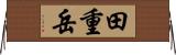 田重岳 Horizontal Wall Scroll