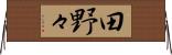田野々 Horizontal Wall Scroll