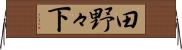田野々下 Horizontal Wall Scroll