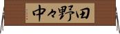 田野々中 Horizontal Wall Scroll
