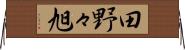 田野々旭 Horizontal Wall Scroll