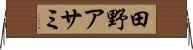 田野アサミ Horizontal Wall Scroll