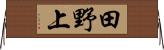 田野上 Horizontal Wall Scroll