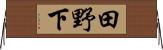 田野下 Horizontal Wall Scroll