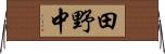 田野中 Horizontal Wall Scroll