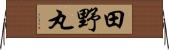 田野丸 Horizontal Wall Scroll