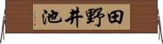 田野井池 Horizontal Wall Scroll