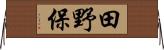 田野保 Horizontal Wall Scroll