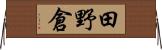 田野倉 Horizontal Wall Scroll