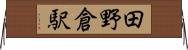 田野倉駅 Horizontal Wall Scroll