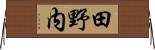 田野内 Horizontal Wall Scroll