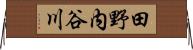 田野内谷川 Horizontal Wall Scroll
