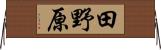 田野原 Horizontal Wall Scroll