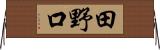田野口 Horizontal Wall Scroll