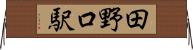 田野口駅 Horizontal Wall Scroll