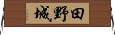 田野城 Horizontal Wall Scroll