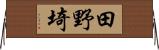 田野埼 Horizontal Wall Scroll