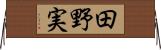 田野実 Horizontal Wall Scroll