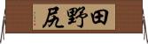 田野尻 Horizontal Wall Scroll