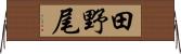 田野尾 Horizontal Wall Scroll