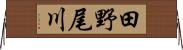 田野尾川 Horizontal Wall Scroll